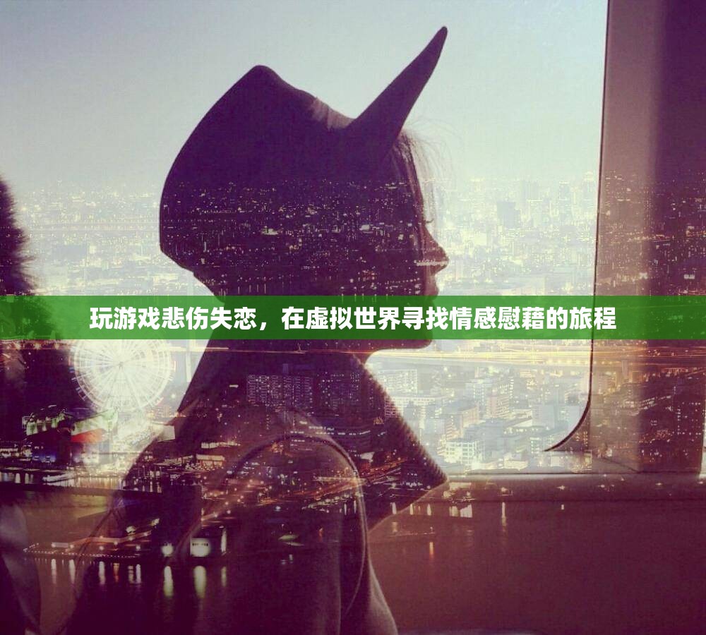 虛擬世界中的情感慰藉，失戀者如何借助游戲療愈心靈