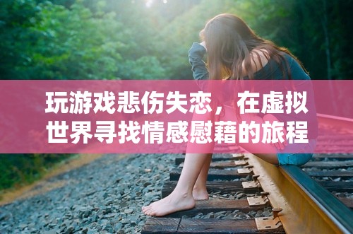虛擬世界中的情感慰藉，失戀者如何借助游戲療愈心靈
