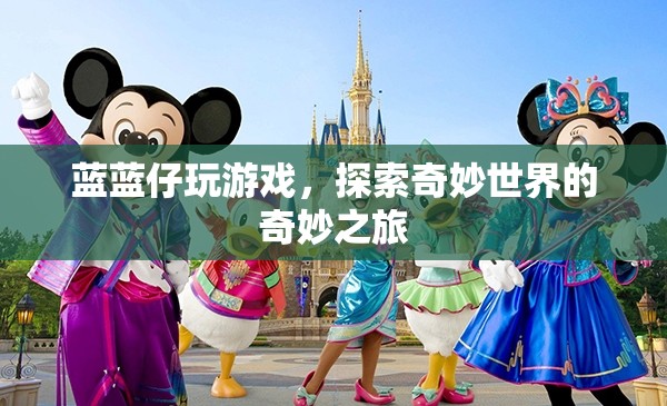 探索奇妙世界，藍藍仔的奇妙游戲之旅