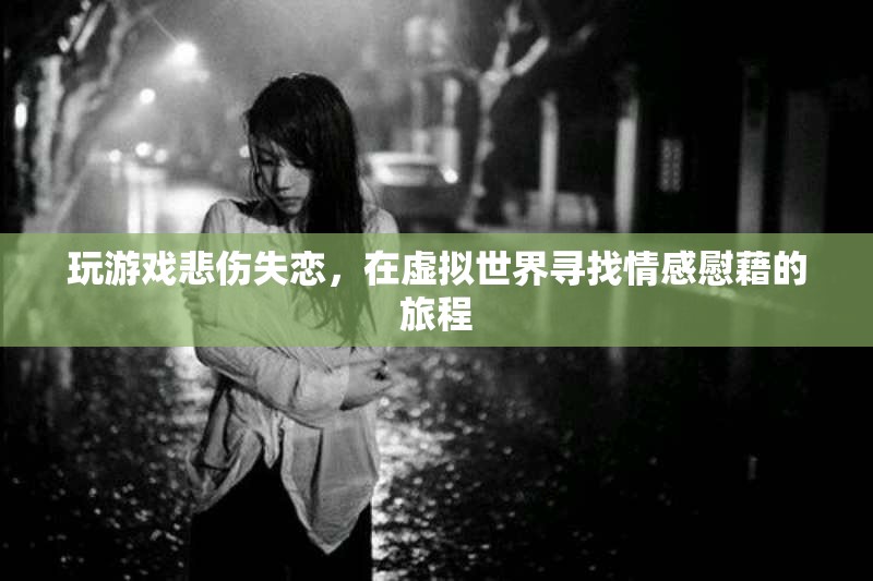 虛擬世界中的情感慰藉，失戀者如何借助游戲療愈心靈