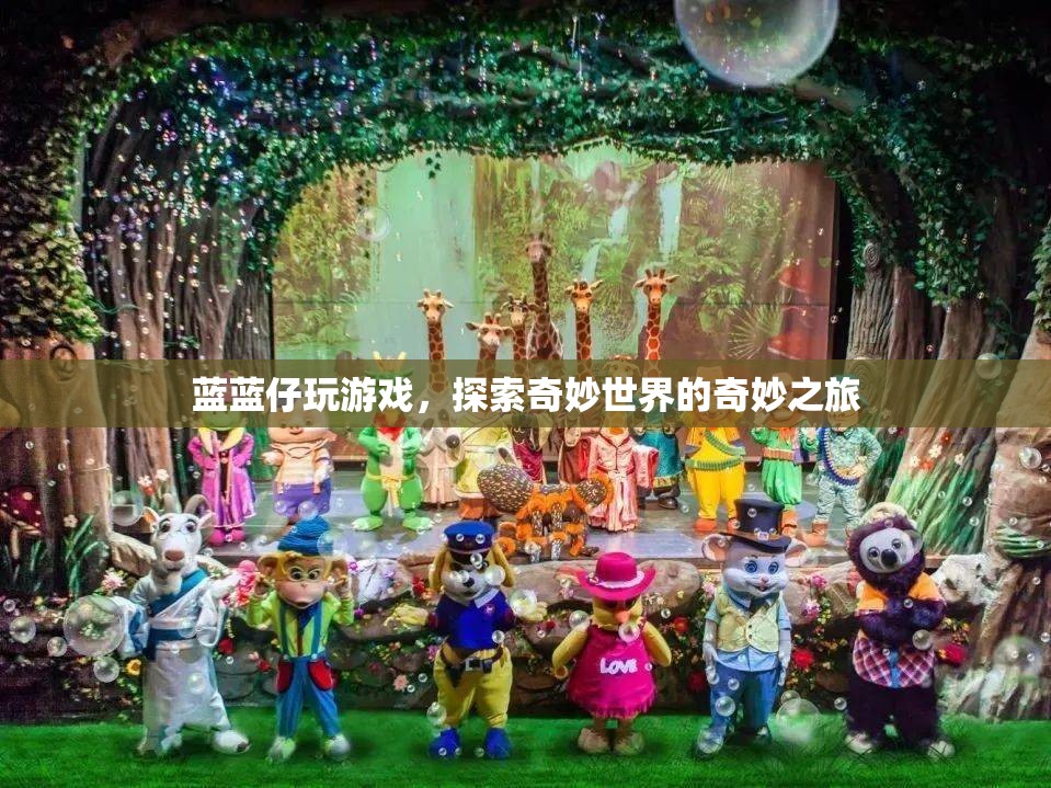 探索奇妙世界，藍藍仔的奇妙游戲之旅
