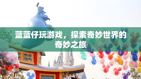 探索奇妙世界，藍藍仔的奇妙游戲之旅