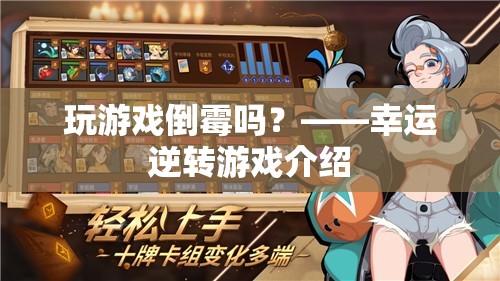幸運(yùn)逆轉(zhuǎn)游戲，逆轉(zhuǎn)命運(yùn)，挑戰(zhàn)好運(yùn)！