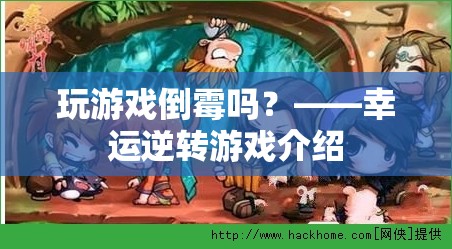 幸運(yùn)逆轉(zhuǎn)游戲，逆轉(zhuǎn)命運(yùn)，挑戰(zhàn)好運(yùn)！