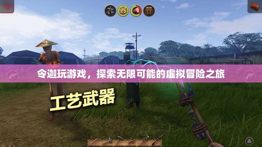 探索無限可能的虛擬冒險，令迦的奇妙游戲之旅  第1張