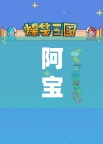 阿寶哥探索虛擬世界的奇妙之旅