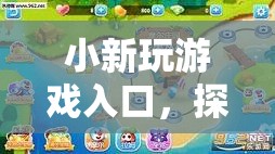 探索小新游戲入口，開啟無限樂趣的奇幻之旅
