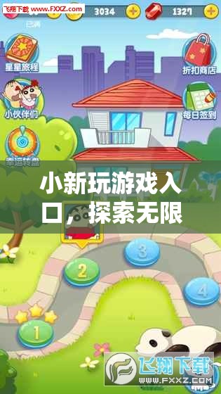 探索小新游戲入口，開啟無限樂趣的奇幻之旅