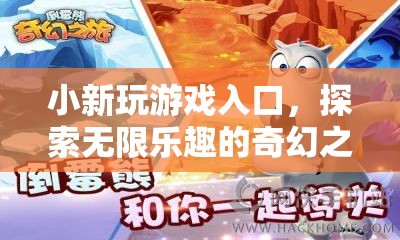 探索小新游戲入口，開啟無限樂趣的奇幻之旅