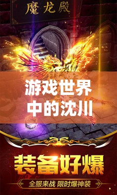 沈川的數(shù)字冒險(xiǎn)，探索游戲世界的無(wú)限可能