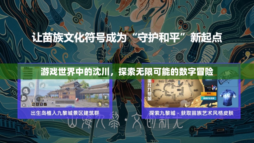 沈川的數(shù)字冒險(xiǎn)，探索游戲世界的無(wú)限可能