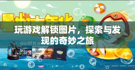 解鎖圖片，探索與發(fā)現(xiàn)的奇妙之旅  第1張