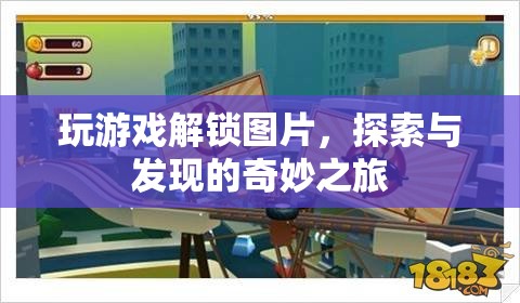 解鎖圖片，探索與發(fā)現(xiàn)的奇妙之旅  第3張