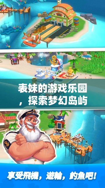 表妹的游戲樂園，夢(mèng)幻島嶼探險(xiǎn)之旅