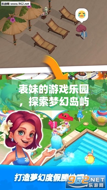 表妹的游戲樂園，夢(mèng)幻島嶼探險(xiǎn)之旅