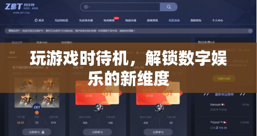 解鎖數(shù)字娛樂(lè)新維度，游戲待機(jī)新體驗(yàn)  第2張