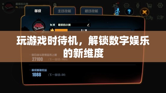 解鎖數(shù)字娛樂(lè)新維度，游戲待機(jī)新體驗(yàn)  第3張