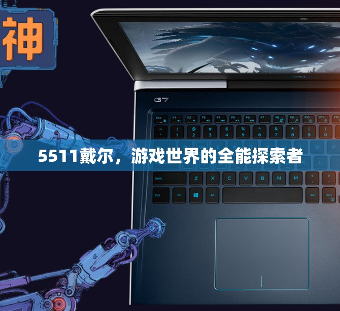 5511戴爾，游戲世界的全能探索者