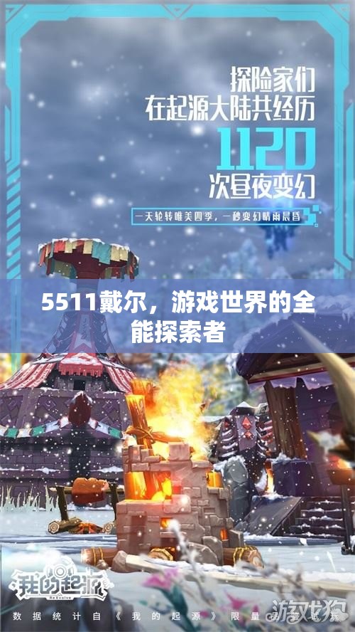5511戴爾，游戲世界的全能探索者