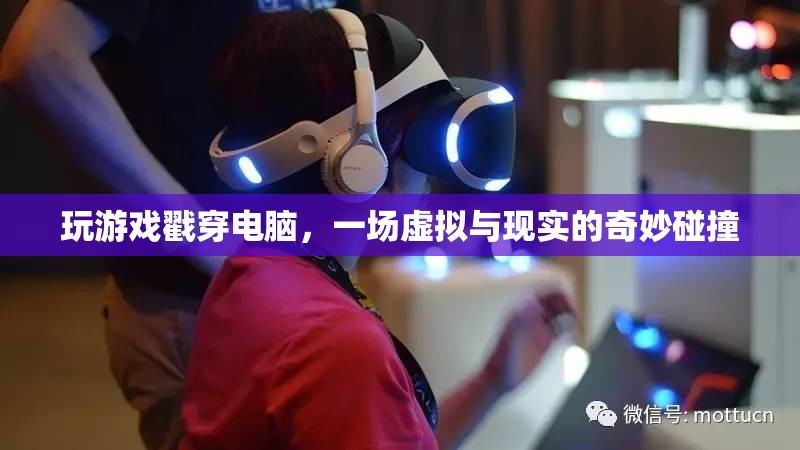 戳穿電腦，虛擬與現(xiàn)實(shí)的奇妙碰撞