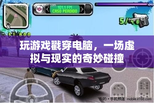 戳穿電腦，虛擬與現(xiàn)實(shí)的奇妙碰撞