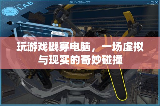 戳穿電腦，虛擬與現(xiàn)實(shí)的奇妙碰撞
