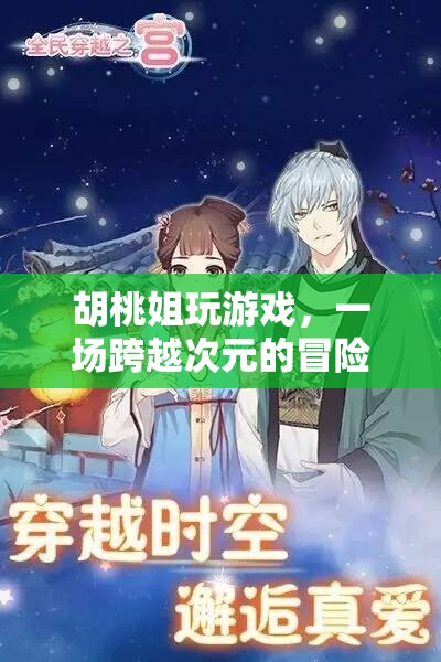 胡桃姐的跨界冒險(xiǎn)，游戲之旅