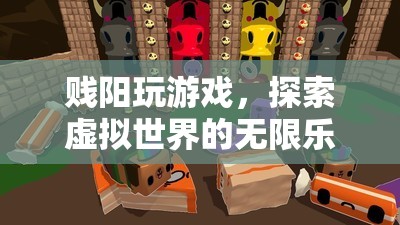 探索虛擬世界的無限樂趣，賤陽玩游戲