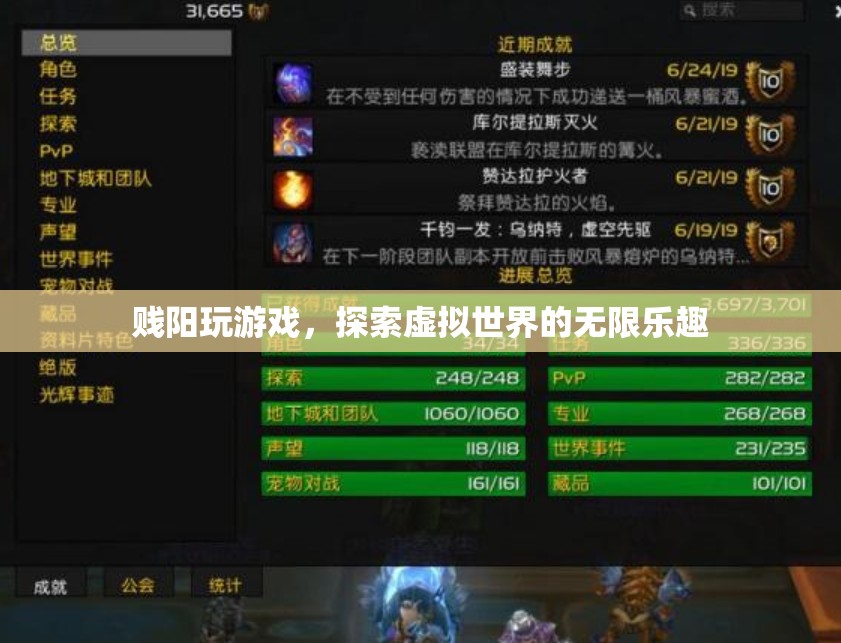 探索虛擬世界的無限樂趣，賤陽玩游戲