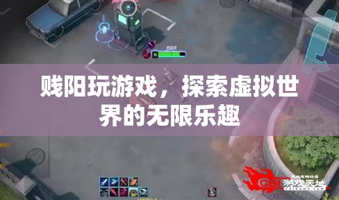 探索虛擬世界的無限樂趣，賤陽玩游戲