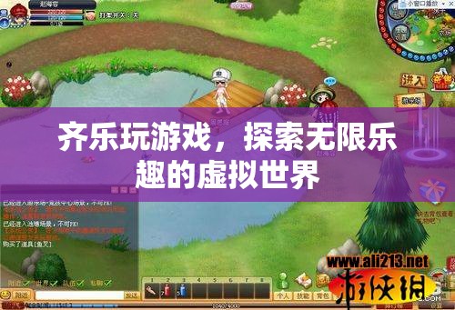 探索無限樂趣，齊樂玩游戲帶你暢游虛擬世界