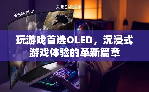 OLED，開啟沉浸式游戲體驗(yàn)的革新篇章