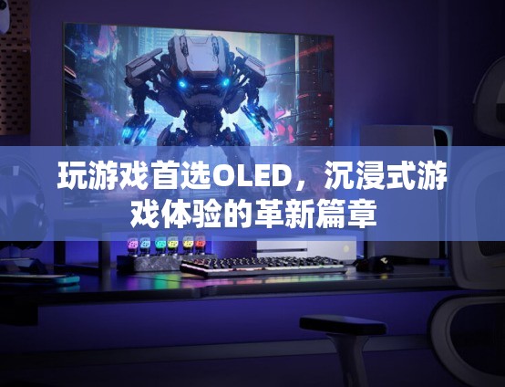 OLED，開啟沉浸式游戲體驗(yàn)的革新篇章