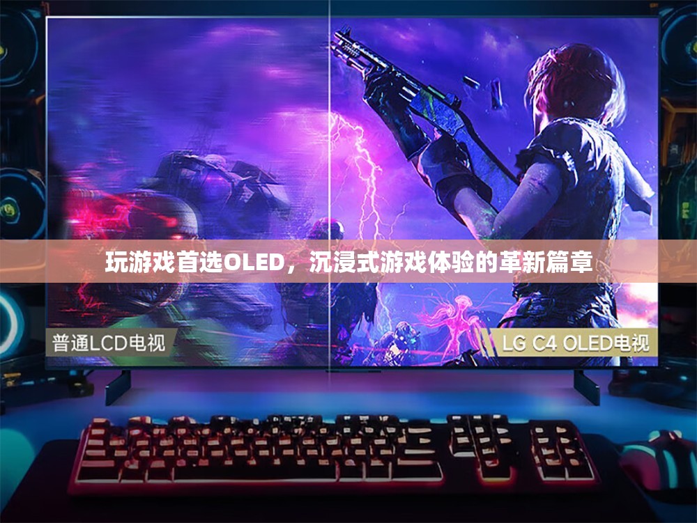 OLED，開啟沉浸式游戲體驗(yàn)的革新篇章
