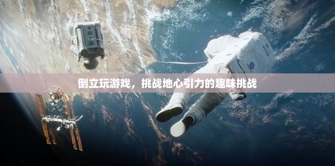 倒立玩游戲，挑戰(zhàn)地心引力的趣味挑戰(zhàn)  第3張