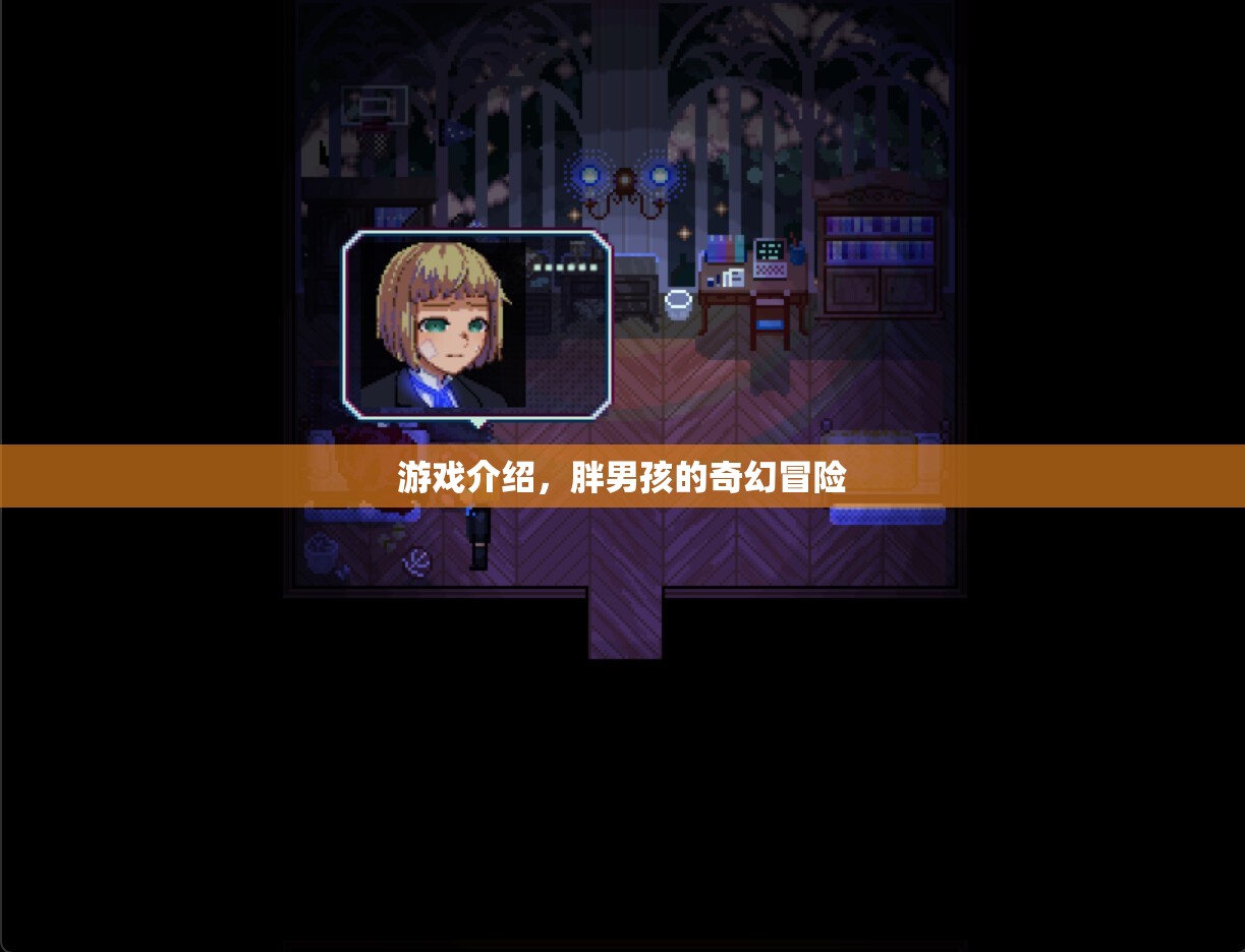 胖男孩的奇幻冒險之旅