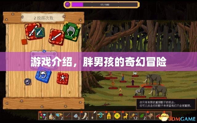 胖男孩的奇幻冒險之旅