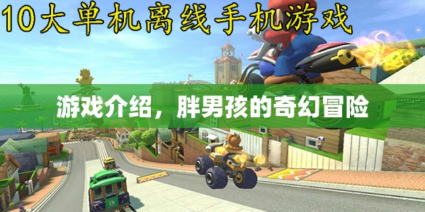胖男孩的奇幻冒險之旅