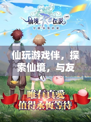 與友共舞，探索仙境的奇幻之旅