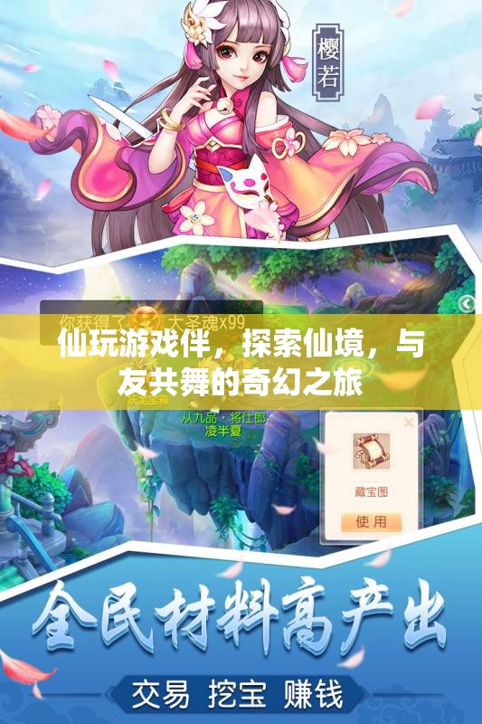 與友共舞，探索仙境的奇幻之旅