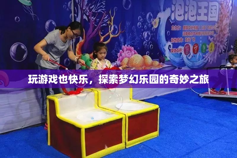 探索夢(mèng)幻樂園，玩游戲也能帶來快樂