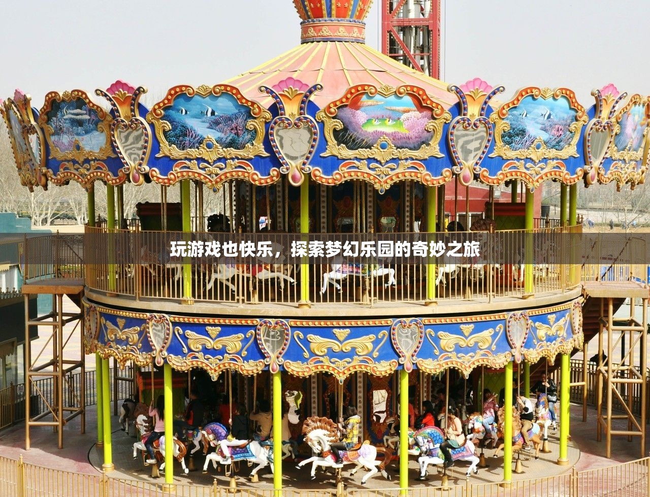 探索夢(mèng)幻樂園，玩游戲也能帶來快樂