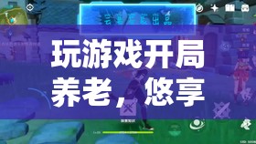 虛擬世界中的養(yǎng)老生活，悠享寧靜時光  第1張