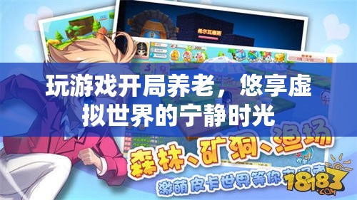 虛擬世界中的養(yǎng)老生活，悠享寧靜時光  第2張