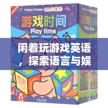 探索語(yǔ)言與娛樂(lè)的奇妙結(jié)合，閑著玩游戲英語(yǔ)