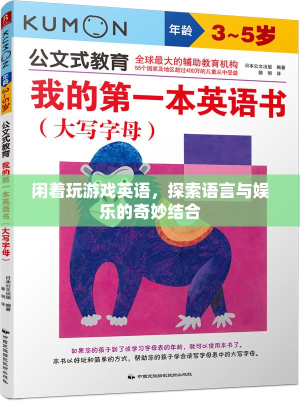 探索語(yǔ)言與娛樂(lè)的奇妙結(jié)合，閑著玩游戲英語(yǔ)