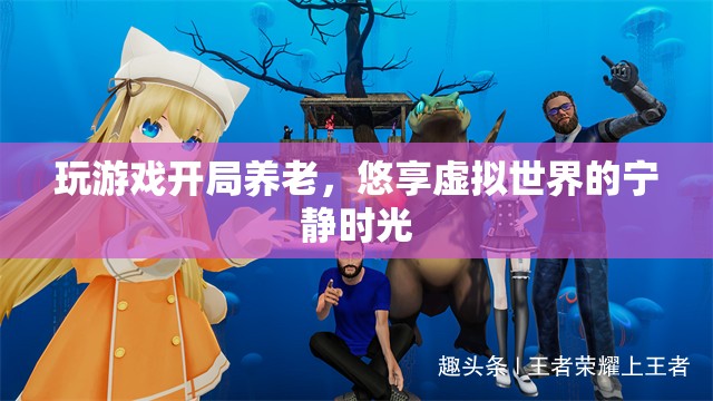 虛擬世界中的養(yǎng)老生活，悠享寧靜時光  第3張