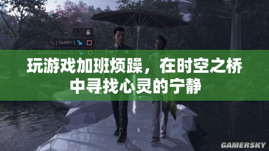 在時空之橋中尋找心靈的寧靜，緩解游戲與加班帶來的煩躁