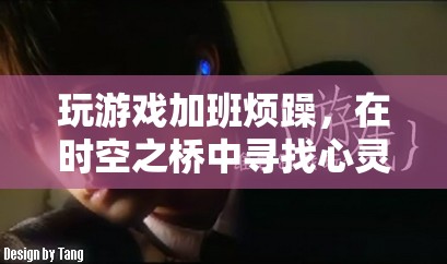 在時空之橋中尋找心靈的寧靜，緩解游戲與加班帶來的煩躁