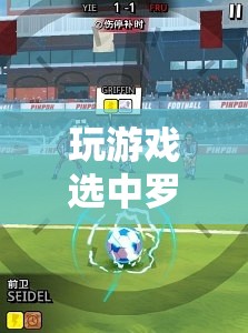 足球傳奇的虛擬之旅，羅納爾多游戲之選